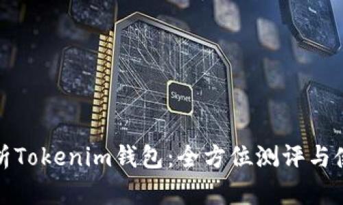 深度解析Tokenim钱包：全方位测评与使用攻略