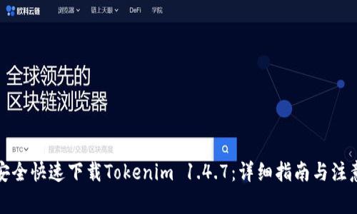 如何安全快速下载Tokenim 1.4.7：详细指南与注意事项