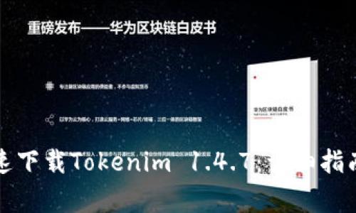 如何安全快速下载Tokenim 1.4.7：详细指南与注意事项
