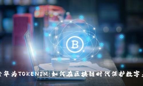 探索华为TOKENIM：如何在区块链时代保护数字身份