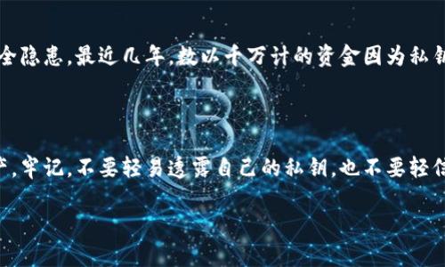 知道别人的私钥能转币么？揭秘加密货币的安全隐患

私钥, 加密货币, 安全性, 转账, 数字资产/guanjianci

在当前的数字资产时代，加密货币已经不再是一个新鲜事物。许多人都开始投资比特币、以太坊等数字货币，而这些货币的安全性则是每一个投资者关心的重要话题。尤其是私钥的概念，很多人都听说过，但是它究竟有多重要，很多人可能对此并未深入理解。

私钥是什么？

简单来说，私钥就像是你银行账户的密码，是能够控制和转移你加密货币的关键。任何人只要拥有你的私钥，就能访问你的数字资产，甚至可以转移到他们自己的账户。这也是为什么大家常常被提醒要妥善保管私钥，绝对不要轻易泄露给他人。

知道别人的私钥意味着什么？

如果你知道了别人的私钥，那你就能完全控制这个账户中的所有资产。这意味着你可以直接转移这些数字货币，甚至将它们全部转走。实际上，很多人因为私钥泄露而损失惨重，尤其是近期频现的网络诈骗和钓鱼网站事件。

私钥的安全性探讨

那私钥的安全性究竟有多高呢？首先，私钥本身是一个复杂的随机数，理论上只要足够复杂，没有人能够轻易猜到。而且，加密货币的使用往往伴随着高强度的加密算法，但这也并不意味着绝对安全。常见的攻击方式包括但不限于社交工程、恶意软件和钓鱼攻击。一旦攻击者获取了你的私钥，后果将是不堪设想。

如何保护你的私钥？

很多人收到的建议都是将私钥保存在冷钱包中，避开网络连接，这绝对是个不错的主意。冷钱包如纸钱包、硬件钱包等，能有效降低被攻击的风险。然而，很多人对冷钱包的使用并不熟悉，以至于在关键时刻往往不知道该如何操作。这里，我来分享一些使用冷钱包的小技巧：

ul
listrong选择安全厂家：/strong确保你购买的硬件钱包来自于正规厂商，避免使用二手设备。/li
listrong定期备份：/strong备份你的恢复短语，并将其保存在不同的地点，以防万一。/li
listrong注意书写：/strong尽量不要将私钥或恢复短语不仅仅保存在数字介质中，用纸写下来，同时注意保存安全。/li
/ul

理解风险与利益

虽然加密货币的潜力无限，但如果你不能正确处理私钥，它们也可能带来巨大的风险。在追寻高收益的同时，应该时刻警惕潜在的安全隐患。最近几年，数以千万计的资金因为私钥泄露而无法找回，因此每个投资者都要对此心中有数。

总结

知道别人的私钥能转币这一事实，既是原理也是警示。每个投资者都应该重视私钥的安全性问题，并采取多种方式去保护自己的资产。牢记，不要轻易透露自己的私钥，也不要轻信来源不明的链接、邮件或软件。只要我们加强安全意识，才能在这个加密货币的世界里，找到一条相对安全的道路。

希望通过这篇文章，你能对私钥及其安全性有一个更加深刻的理解。在加密货币的海洋中，想要稳健前行，安全永远是第一位的。