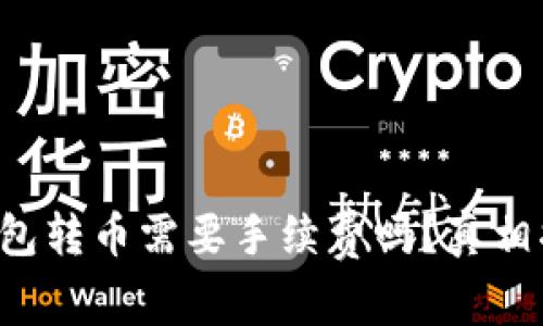 冷钱包转币需要手续费吗？真相揭秘！