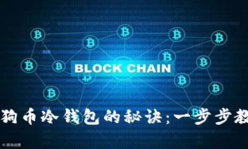 轻松掌握手机制作狗狗币冷钱包的秘诀：一步步教你安全存储加密货币