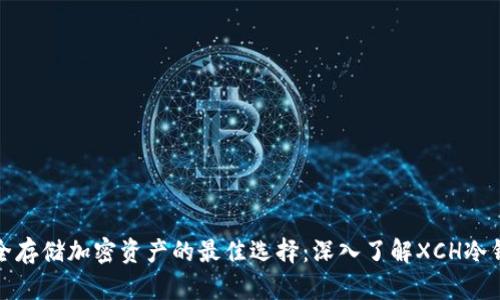 安全存储加密资产的最佳选择：深入了解XCH冷钱包