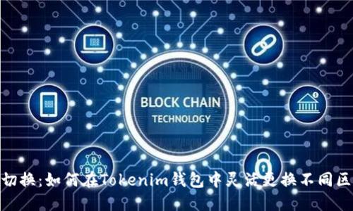 轻松切换：如何在Tokenim钱包中灵活更换不同区块链