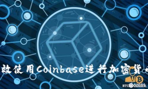 如何高效使用Coinbase进行加密货币交易？