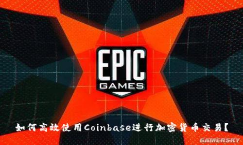 如何高效使用Coinbase进行加密货币交易？