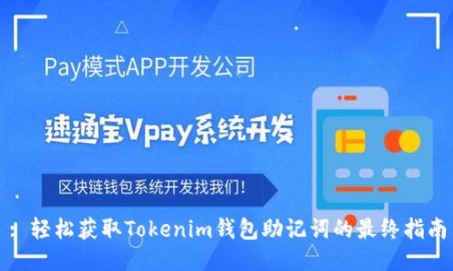 : 轻松获取Tokenim钱包助记词的最终指南