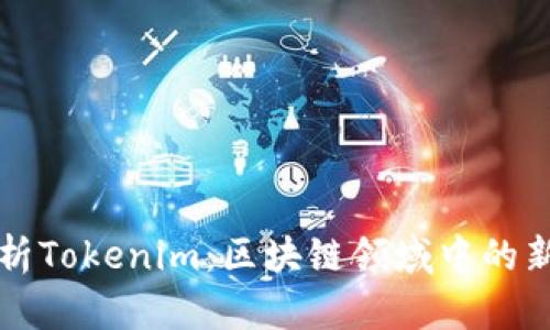 深度解析Tokenim：区块链领域中的新生力量