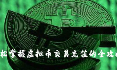 轻松掌握虚拟币交易充值的全攻略！