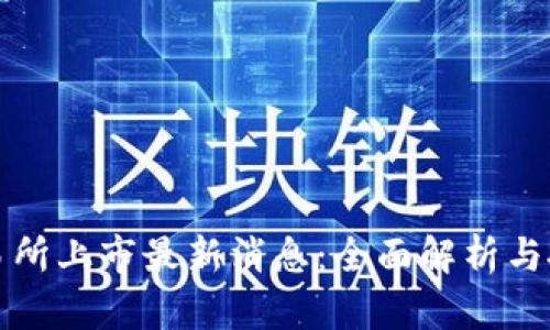 VV币交易所上市最新消息：全面解析与投资攻略