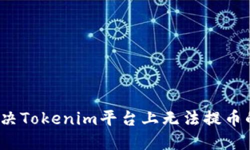 如何解决Tokenim平台上无法提币的问题？