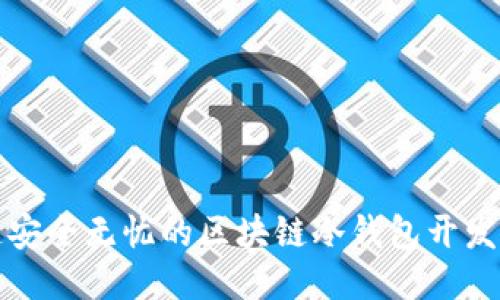 打造安全无忧的区块链冷钱包开发指南