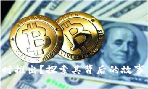Tokenim何时推出？探索其背后的故事与发展历程
