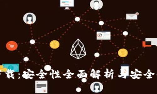 比特派下载：安全性全面解析与安全使用技巧