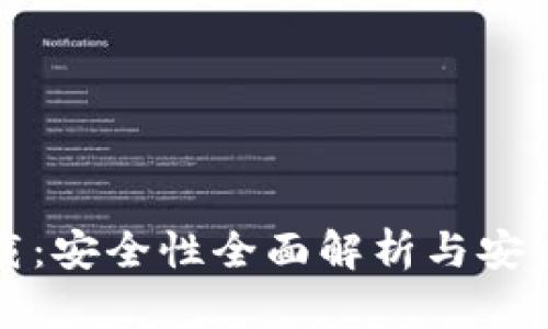 比特派下载：安全性全面解析与安全使用技巧