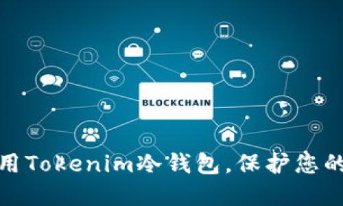 如何选择和使用Tokenim冷钱包，保护您的数字资产安全