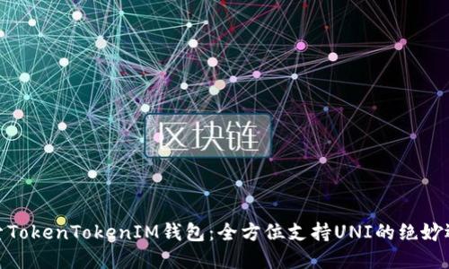 探索TokenTokenIM钱包：全方位支持UNI的绝妙选择
