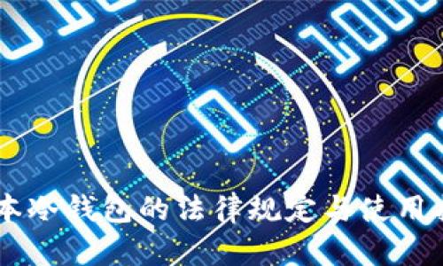 日本冷钱包的法律规定与使用指南