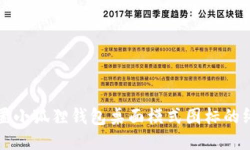 轻松设置小狐狸钱包桌面模式图标的终极指南