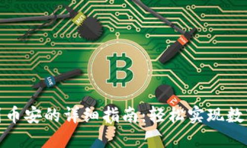 冷钱包转到币安的详细指南：轻松实现数字资产转账