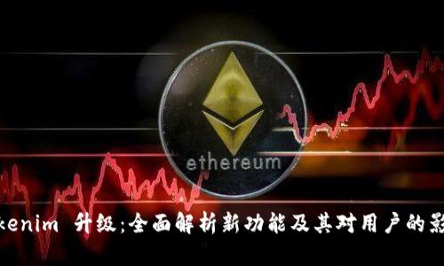 Tokenim 升级：全面解析新功能及其对用户的影响