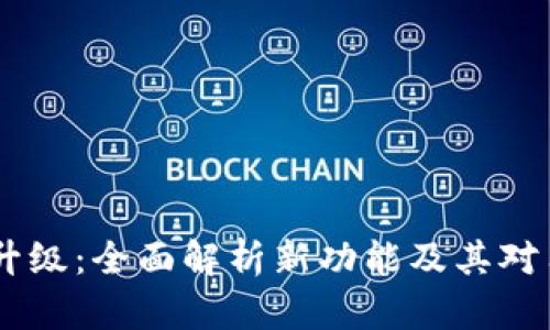 Tokenim 升级：全面解析新功能及其对用户的影响