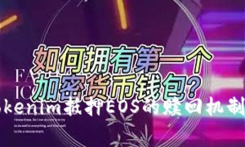 深入了解Tokenim抵押EOS的赎回机制与常见问题