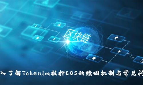 深入了解Tokenim抵押EOS的赎回机制与常见问题