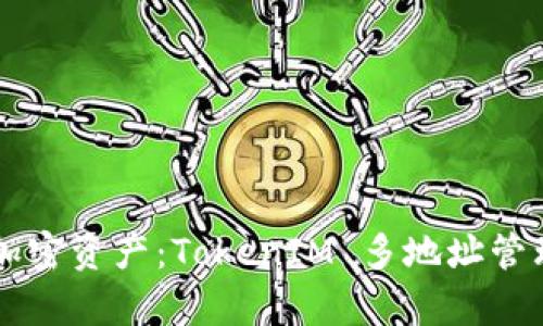 高效掌控加密资产：TokenIM 多地址管理全面解析