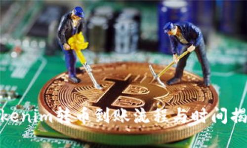 Tokenim转币到账流程与时间揭秘