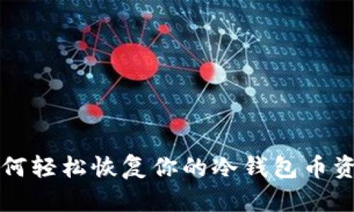如何轻松恢复你的冷钱包币资产