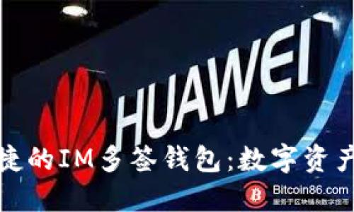 体验安全便捷的IM多签钱包：数字资产管理的未来