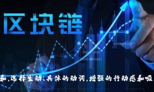 思考一个和，选择生动、具体的动词，增强的行动感和吸引力，放进