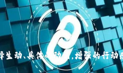 思考一个和，选择生动、具体的动词，增强的行动感和吸引力，放进