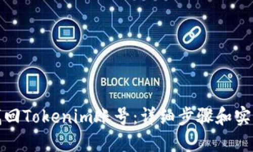 如何找回Tokenim账号：详细步骤和实用技巧