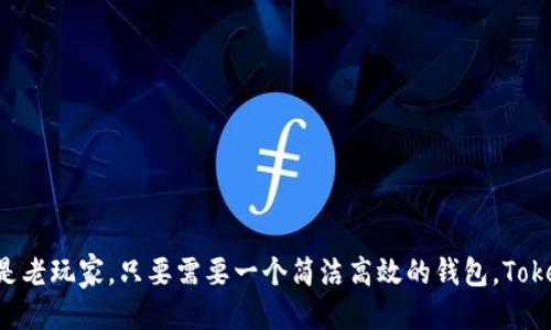   探索TokenTokenim钱包：应用大小及功能揭秘 / 

 guanjianci TokenTokenim, 钱包app, 应用大小, 加密货币, 数字钱包 /guanjianci 

引言
在当今这个数字化飞速发展的时代，加密货币已经开始进入越来越多人的生活。随着虚拟货币的普及，如何安全、便捷地管理这些资产变得尤为重要。TokenTokenim钱包作为一款新兴的数字钱包应用，凭借其功能性和用户友好性，吸引了不少用户的目光。本文将从TokenTokenim钱包的应用大小、功能、使用体验等方面进行详细的介绍。

什么是TokenTokenim钱包？
TokenTokenim钱包是一款专为加密货币爱好者设计的数字钱包应用。它不仅支持存储多种主流加密货币，还集成了交易、转账、查看资产等多种功能。作为用户管理数字资产的利器，TokenTokenim钱包的目标是为用户提供安全、高效的使用体验。

应用大小：是否占用大量空间？
关于许多用户来说，下载一个新应用时，首先都会关注它的大小。毕竟，如果一个应用占用的空间太大，可能会影响手机的运行速度，甚至导致内存不足。TokenTokenim钱包的设计团队在开发应用时考虑到了这一点。根据最新的数据，TokenTokenim钱包的安装包大小大约为50MB。这对于大多数智能手机用户来说，并不是一个很大的负担。

为什么应用大小会影响用户选择？
应用的大小确实会在一定程度上影响用户的选择。这是因为很多用户可能会在手机的存储空间有限的情况下下载应用。如果一个应用体积庞大，可能会使用户在下载时犹豫不决。而TokenTokenim钱包恰好在这方面做得很好，提供了一个相对轻量级的选择。

TokenTokenim钱包的主要功能
TokenTokenim钱包的功能多样，不仅仅局限于存储和交易。接下来，我们将一一介绍它的主要功能。

h41. 安全存储/h4
首先，TokenTokenim钱包为用户提供安全的资产存储功能。通过高级加密算法，用户的私钥和交易信息都得到了有效保护。安全性是数字钱包应用的生命线，TokenTokenim显然对此是十分重视的。

h42. 方便的交易功能/h4
其次，TokenTokenim钱包允许用户轻松进行加密货币的买入和卖出。无论是小额交易还是大宗交易，用户都可以快速操作，且交易费用透明，这让不少用户感到放心。

h43. 多币种支持/h4
TokenTokenim钱包支持多种主流的数字货币，如比特币、以太坊、莱特币等。这一点对于那些拥有多种数字资产的用户来说，无疑是个大大的好消息，免去了切换钱包的麻烦。

h44. 直观的界面设计/h4
在用户体验方面，TokenTokenim钱包的设计非常合理。直观的用户界面让新手用户也能够快速上手，不会因为复杂的操作流程而感到迷惑。这样的设计使得无论是技术小白还是资深玩家，都能在这里找到适合自己的操作方式。

h45. 实时资产监控/h4
实时监控资产情况是TokenTokenim钱包的一项亮点功能。用户可以随时查看各类资产的实时价格变化，及时把握市场动态，更好地进行交易决策。

用户使用体验
首先，TokenTokenim钱包的用户反馈普遍良好。很多用户表示，他们对钱包的安全性和快速交易能力非常满意。由于应用设计的简洁，用户在使用过程中几乎不会感到困扰，操作流畅，令使用体验大为提升。

当然，也有一些用户提到，希望能够增加更多的交易对和币种支持，以满足他们的需求。这是一个值得TokenTokenim团队重视的建议，因为在这个快速变化的市场中，能够快速响应用户需求的产品总是更具竞争力。

如何下载和安装TokenTokenim钱包
想要体验TokenTokenim钱包的用户，可以通过各大应用商店下载。具体步骤如下：
ol
li打开应用商店（如App Store或Google Play）/li
li在搜索栏输入“TokenTokenim钱包”并进行搜索/li
li找到该应用后，点击下载安装/li
li安装完成后，打开应用并进行注册，即可开始使用/li
/ol

总结
TokenTokenim钱包作为一款数字钱包应用，通过其较小的应用大小和多样的功能，成功地在众多竞争对手中脱颖而出。无论是加密货币的新手还是老玩家，只要需要一个简洁高效的钱包，TokenTokenim都能很好地满足他们的需求。随着加密货币的发展，我们期待TokenTokenim钱包能够尽快更新功能，为用户带来更好的服务。