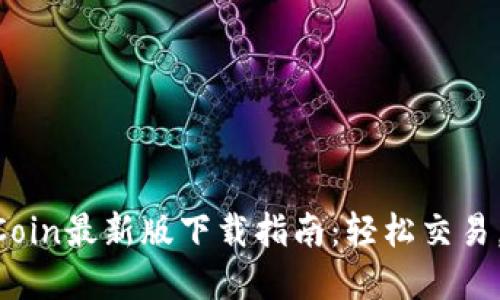快速掌握OKCoin最新版下载指南：轻松交易，从这里开始！