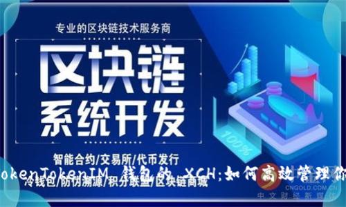 全面解析 TokenTokenIM 钱包的 XCH：如何高效管理你的数字资产