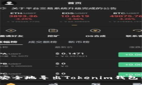 如何安全地导出Tokenim钱包私钥？
