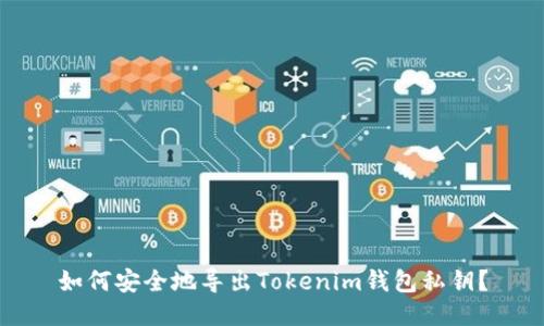 如何安全地导出Tokenim钱包私钥？