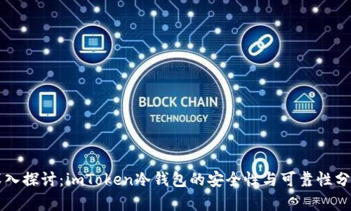 深入探讨:imToken冷钱包的安全性与可靠性分析