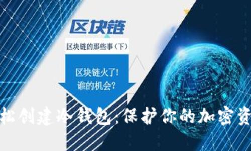如何轻松创建冷钱包：保护你的加密资产安全