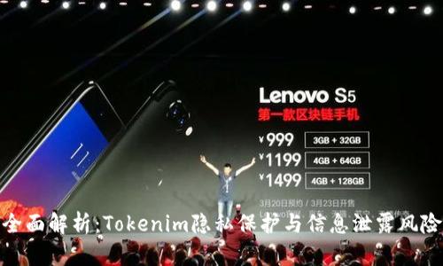 全面解析：Tokenim隐私保护与信息泄露风险
