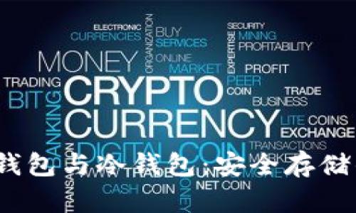 探索Web3钱包与冷钱包：安全存储的最佳选择