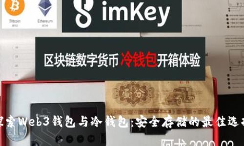 探索Web3钱包与冷钱包：安全存储的最佳选择
