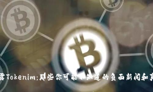 揭露Tokenim：那些你可能不知道的负面新闻和真相