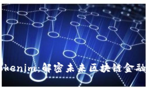 深入探讨Tokenim：解密未来区块链金融的创新项目