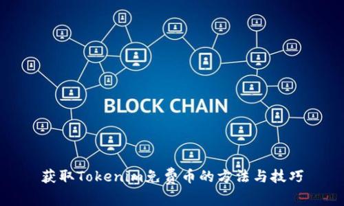 获取Tokenim免费币的方法与技巧