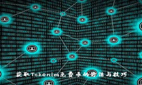 获取Tokenim免费币的方法与技巧